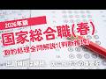 【本試験解説】2026年国家総合職（春）数的処理全問解説１※概要欄から特定の問題に飛べます【数的処理】