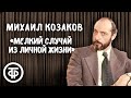 Михаил Козаков "Мелкий случай из личной жизни". Рассказ Михаила Зощенко (1977)