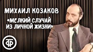 Михаил Козаков \
