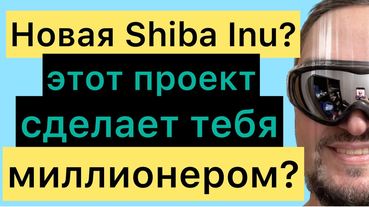Новая Shiba inu ? Как заработать на криптовалюте и NFT начинающим