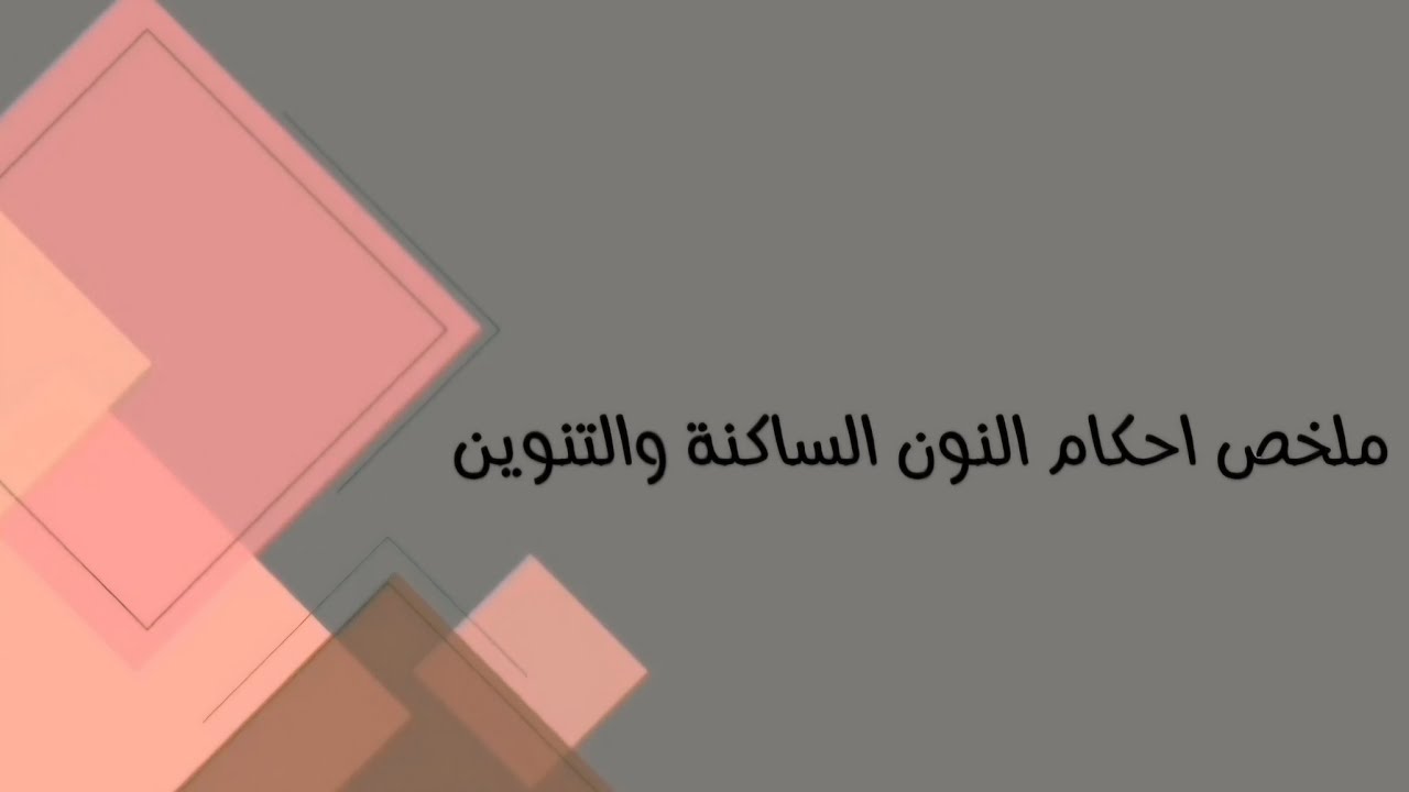 التربية الإسلامية /السادس مهني (كافة الفروع المهنية)/ملخص احكام النون الساكنة والتنوين