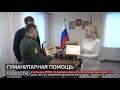 Рыба: гуманитарная помощь. Новости. 13/12/2023. GuberniaTV