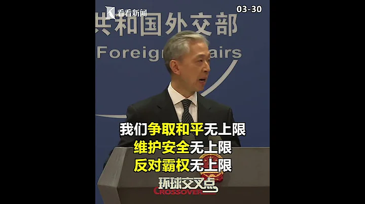 【外交部】今天的记者会上谈到中俄关系时，汪文斌一口气连用了4个“无上限”！ - 天天要闻