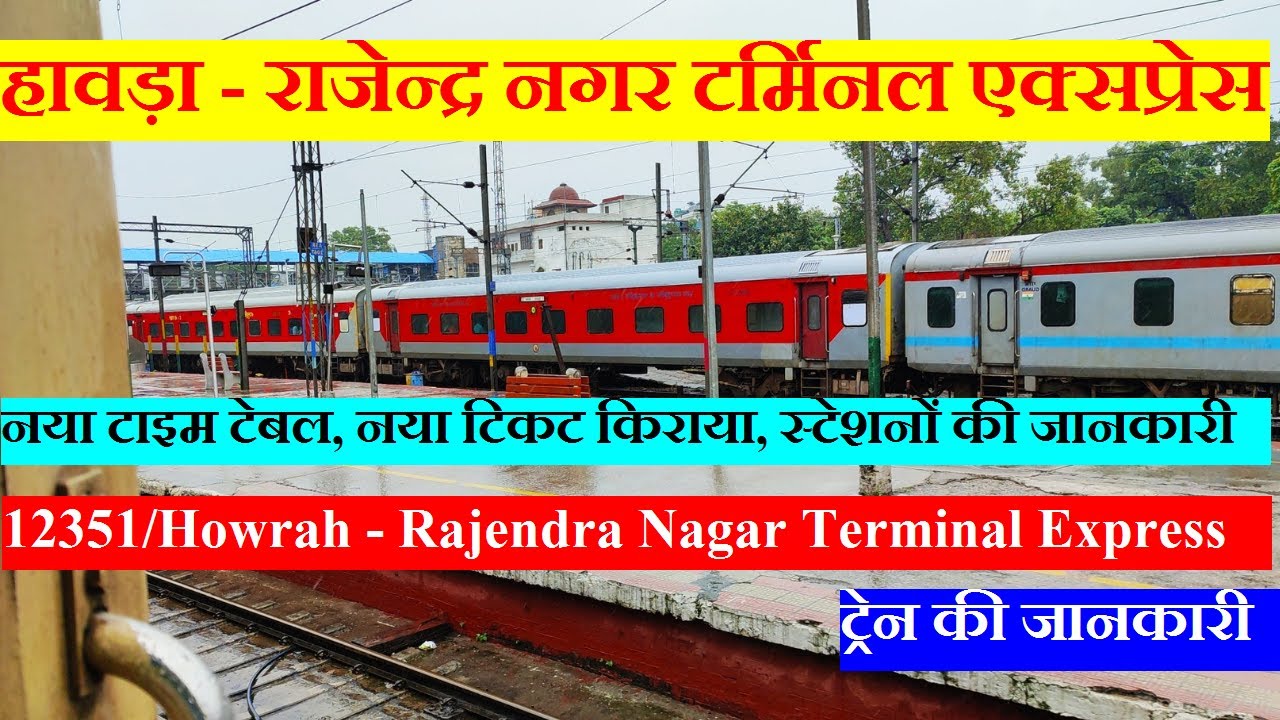 हावड़ा - राजेन्द्र नगर टर्मिनल एक्सप्रेस | Train INfo | 12351| Howrah Rajendra Nagar Terminal Express