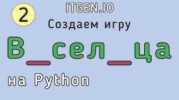 Уроки по Python. Делаем игру Виселица на Питоне (Часть 2)