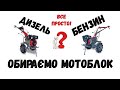 Який нарешті обрати? Все просто, але додивись ко кінця.....ДИЗЕЛЬ або БЕНЗИН?