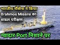 Brahmos Successfully Tested by Indian Navy Near Gwadar Port | Message to China Pakistan