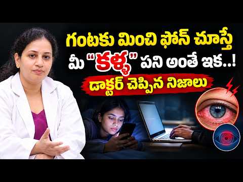 గంటకు మించి ఫోన్ చూస్తే మీ "కళ్ళ" పని అంతే ఇక..! | Eye Problem's | Dr. KALAYANI | SumanTv