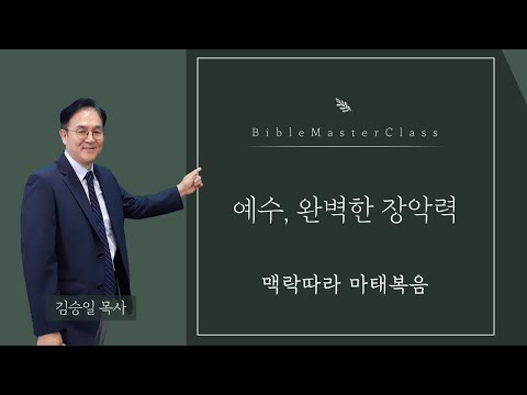 [맥락따라] 마태복음 / 22장 예수, 완벽한 통치자 썸네일