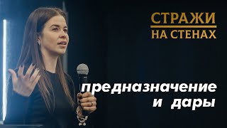 Безносова Александра "предназначение и дары, разделение даров, стиль служения, иезавель в НЗ"