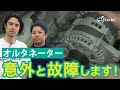 【プロが解説】オルタネーターとは？故障症状や交換の選択肢