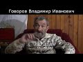 Владимир Говоров ...