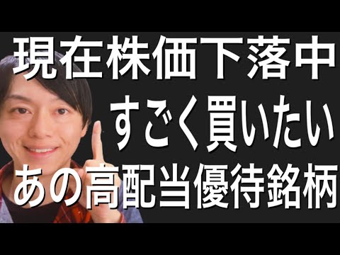 ここ最近で株価を下げ続けすごく買いたくなったあの高配当優待銘柄について！