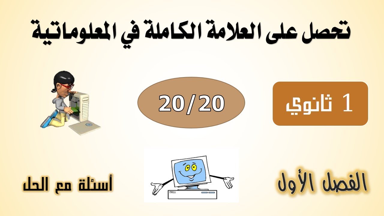 اختبار الإعلام الآلي السنة الأولى ثانوي الفصل الأول