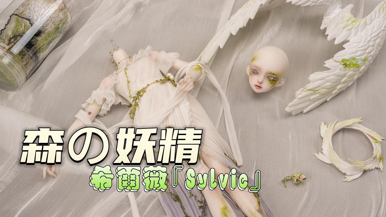 ✨森の妖精 Sylvie 希爾薇 45cm 2025年8月の新作ドールです！✨ #bjd