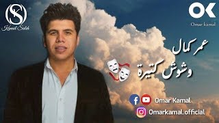 عمر كمال - وشوش كتيرة 🎭 Omar Kamal - Weshosh Ktera