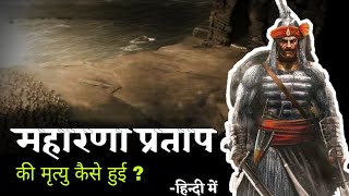 महाराणा प्रताप की मृत्यु कैसे हुई | How Did Maharana Pratap Die | Maharana Pratap Death | Haldighati