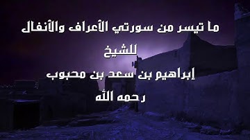 تلاوة لما تيسر من سورتي الأعراف والأنفال بصوت الشيخ إبراهيم بن محبوب رحمه الله