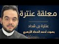 The Mu Allaqa Of Antarah Ibn Shaddad Recited By Ahmed Al Haddad 