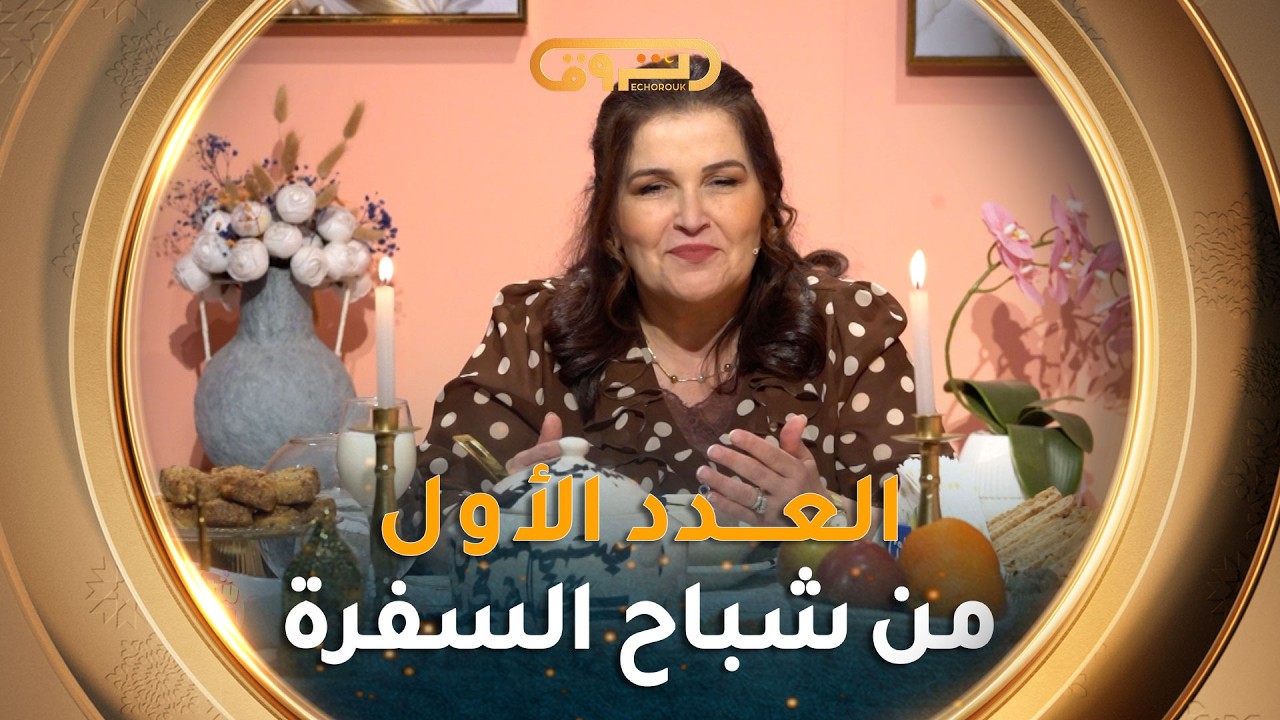 شباح السفرة| طريقة تحضير شوربة فريك بكل الخطوات  وحلوى المقيعدات تاع زمان مع الشاف نسيبة