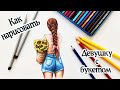 КАК НАРИСОВАТЬ КРАСИВО ДЕВУШКУ С БУКЕТОМ КАРАНДАШАМИ🎨 УРОКИ РИСОВАНИЯ