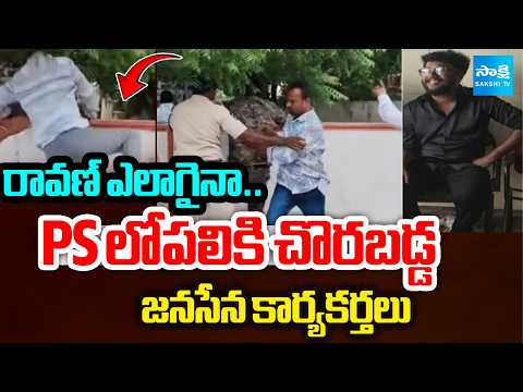 రావణ్ ఎలాగైనా: Janasena Activists Overaction At Inaguduru PS | Pawan Kalyan | @SakshiTV - SAKSHITV