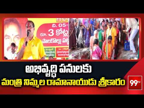 Palakollu: అభివృద్ధి పనులకు మంత్రి నిమ్మల రామానాయుడు శ్రీకారం | 99TV