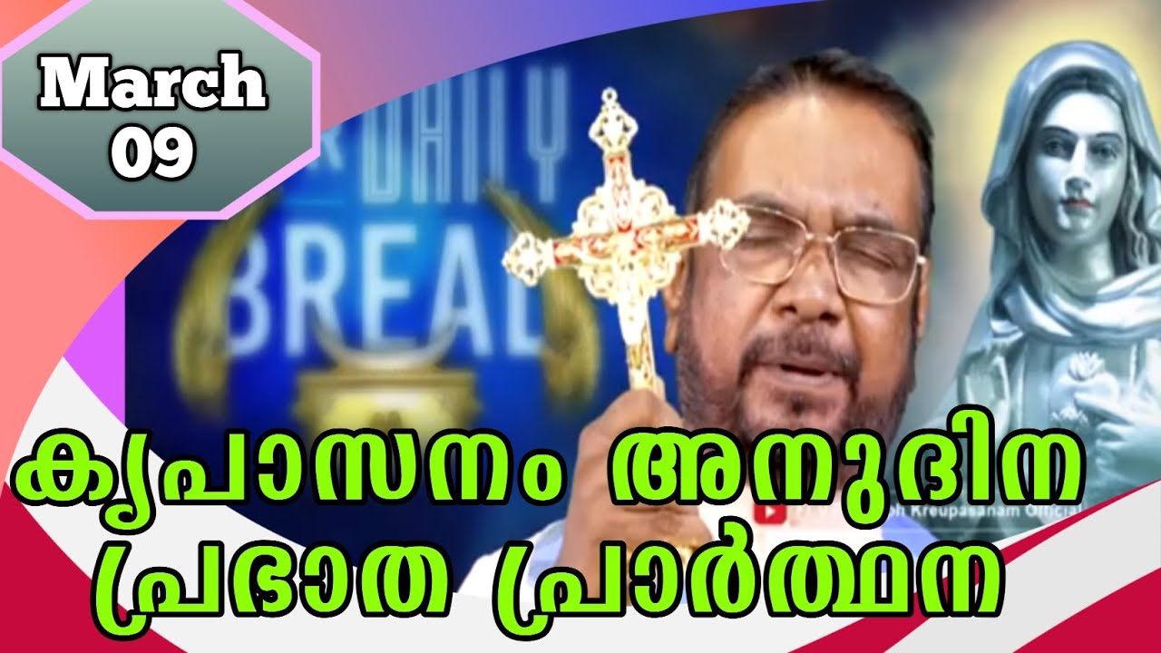 MARCH 09 morning blessing prayer കൃപാസനം അനുദിന പ്രഭാത പ്രാർത്ഥന