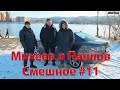 Михеев и Павлов | СМЕШНОЕ | #11