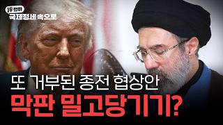 김동규의 評천하(2026년 06월 01일) l 또 거부된 종전 협상안, 막판 밀고당기기?