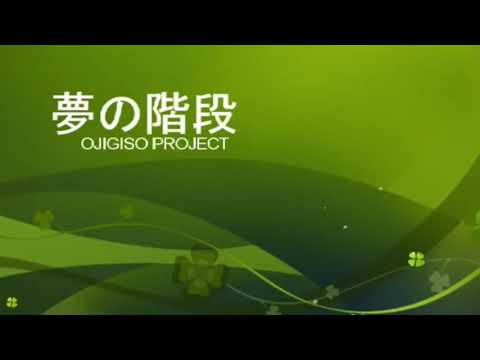 夢の階段（尾路木草）／cover by ゆりふぁ納豆【ワンコーラス】