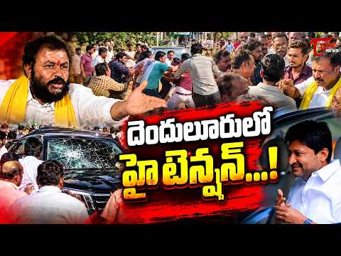 దెందులూరులో హై టెన్షన్ High Tension in Denduluru..! | Abbaya Chowdary vs Chintamaneni Prabhakar