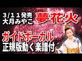 【速習】大月みやこ 夢花火0 ガイドボーカル正規版動く楽譜付き