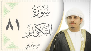 081.سورة التكوير - القارئ هزاع البلوشي - Sourat Al Takweer - Hazaa Al Baloushy