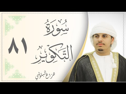 081 سورة التكوير القارئ هزاع البلوشي Sourat Al Takweer Hazaa Al Baloushy 