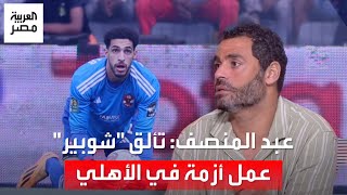 تألقه عمل أزمة.. محمد عبدالمنصف ينصح الأهلي والسبب مصطفى شوبير