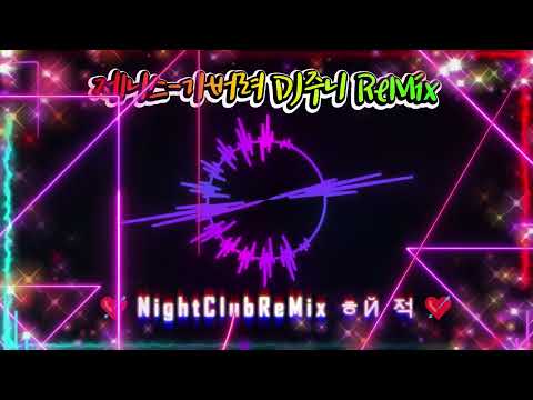 제니스  - 가버려 137 DJ주니