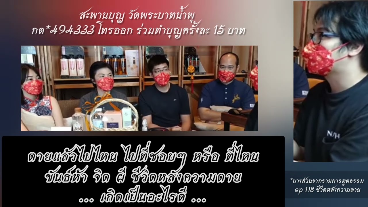 ตายแล้วไปไหน .. เกิดเป็นอะไรดี .. : หมอบี  ทูตธรรม | เมตตาธรรมนำทาง99