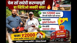 🔥 महाराष्ट्रात सर्वाधिक मागणी असलेला पेट्रोल चेन सॉ!#PetrolChainsaw #Chainsaw #TreeCuttingMachine