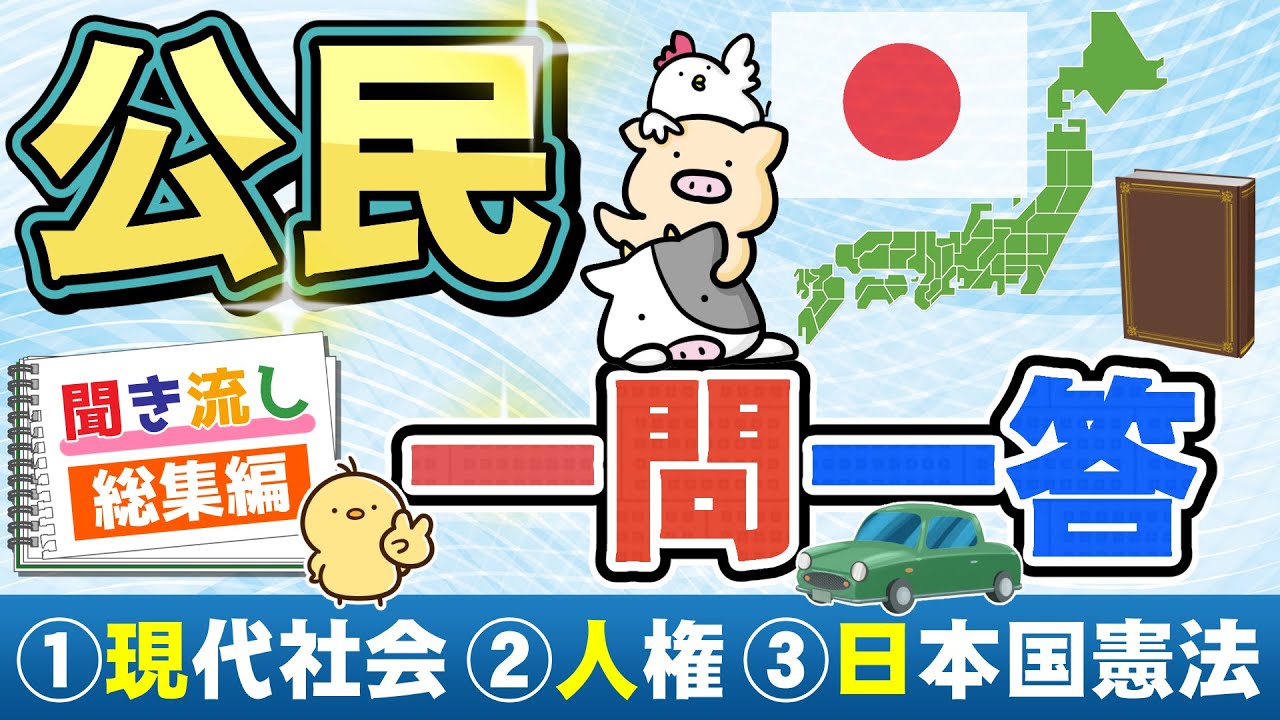 【中学】一問一答  (社会 公民)　総集編１＜現代社会・人権の歴史・日本国憲法＞　～作業用BGM～