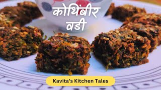 खुसखुशीत कोथिंबीर वडी | Kothimbir Vadi | @kavitaskitchentales