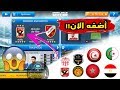 إضافة الشعار وآخر أطقم الفرق والمنتخبات العربية  الى  لعبة|dream league soccer19 |بطريق سهلة!!