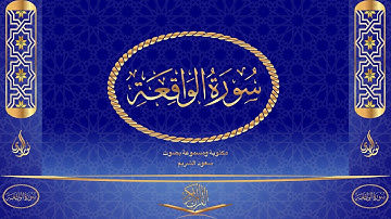 سورة الواقعة كاملة مكتوبة ومسموعة بصوت القارئ سعود الشريم