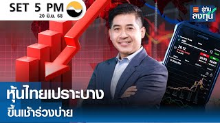 หุ้นไทยเปราะบาง ขึ้นเช้าร่วงบ่าย I TNN รู้ทันลงทุน 20-06-68