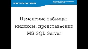 Изменение таблицы, индексы, представление MS SQL Server (Alter table, index, view)