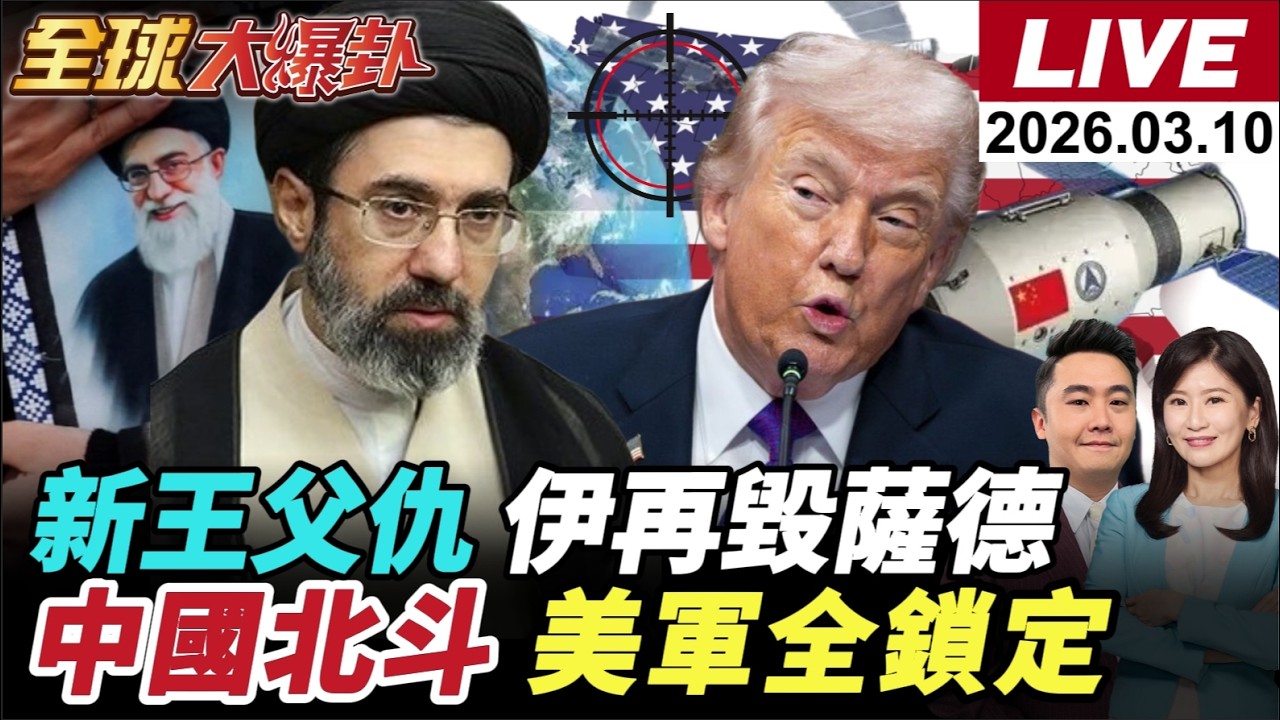 【全球大爆卦#LIVE】美伊戰何時終川普說法反覆!伊朗嗆!哈米尼次子報弒父之仇?再毀薩德!擊落4架F-15!中國北斗幫大忙?美基地一覽無遺!!20260310@全球大視野Global_Vision