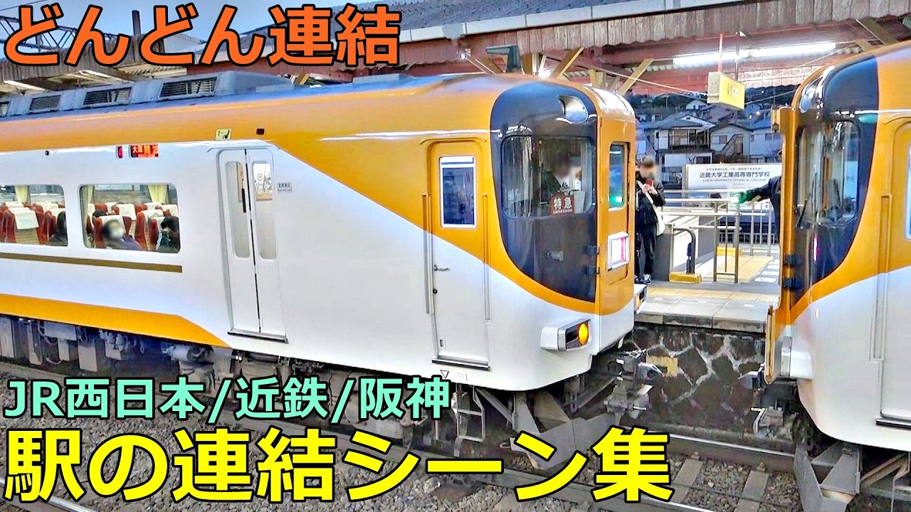 JR西日本・近鉄・阪神 駅の連結シーン集🚃どんどん電車が連結！●高安、日根野、名張、姫路、大和西大寺、尼崎、大阪阿部野橋