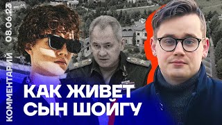 Как живет сын Шойгу | Олег Емельянов