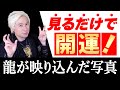 【表示された人⚠️超ラッキー⚠️】見るだけでエネルギーが上昇する龍の写真