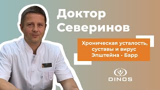 Случай из практики доктора Северинова: Хроническая усталость, суставы и вирус Эпштейна-Барр